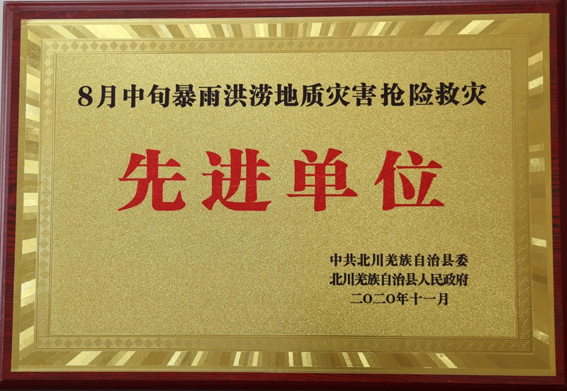 北川抢险救灾先进单位800.jpg
